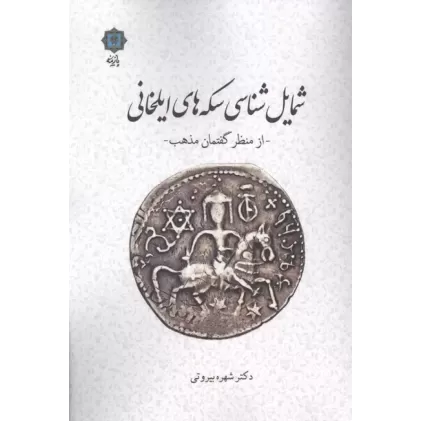 کتاب شمایل شناسی سکه های ایلخانی (از منظر گفتمان مذهب