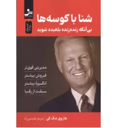 کتاب شنا با کوسه ها کتاب شنا با کوسه ها