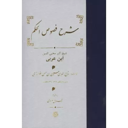 کتاب شرح فصوص الحکم محیی الدین ابن عربی