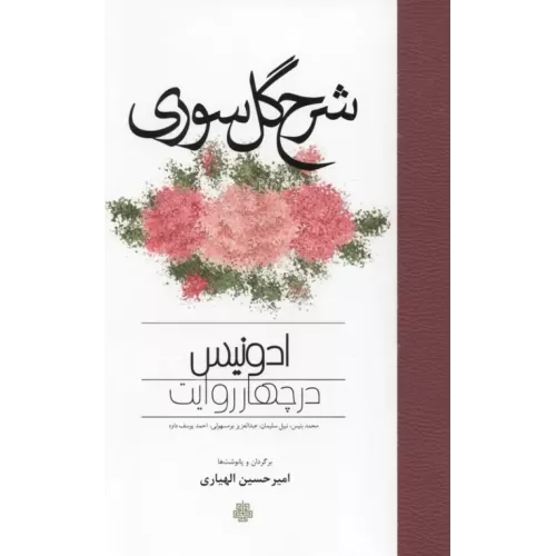 کتاب شرح گل سوری