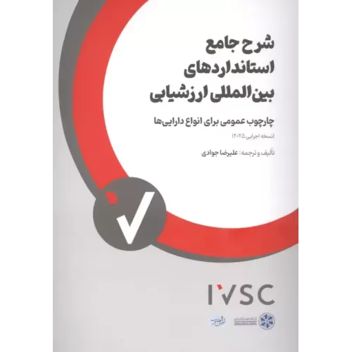 کتاب شرح جامع استانداردهای بین المللی ارزشیابی (چارچوب عمومی برای انواع دارایی ها)