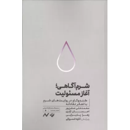 کتاب شرم آگاهی؛آغاز مسئولیت
