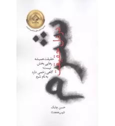 کتاب شرم در دل حقیقت