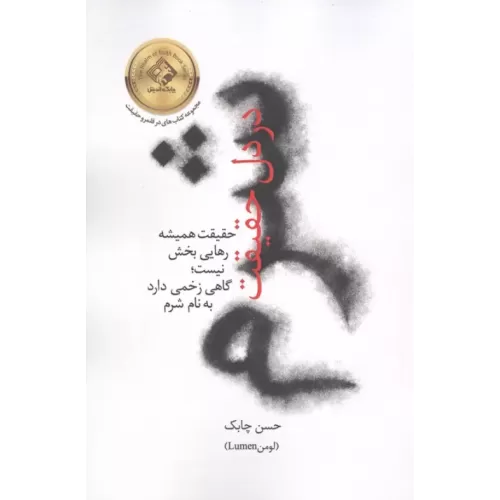 کتاب شرم در دل حقیقت