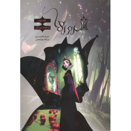 کتاب شرورها 2