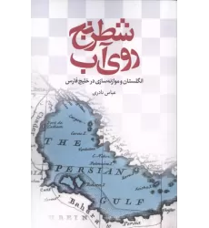 کتاب شطرنج روی آب