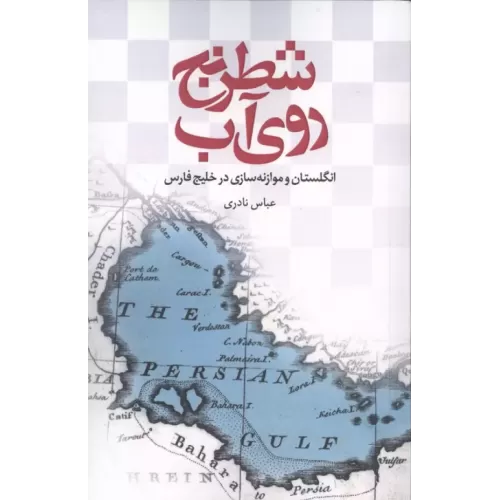 کتاب شطرنج روی آب