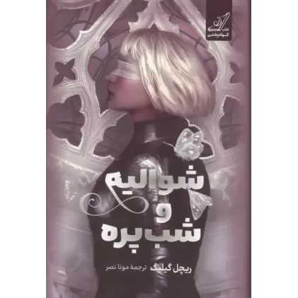 کتاب شوالیه و شب پره کتاب شوالیه و شب پره