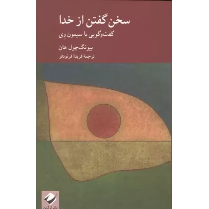 کتاب سخن گفتن از خدا