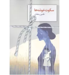 کتاب سکوت خوشه ها