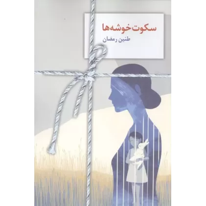 کتاب سکوت خوشه ها
