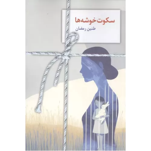 کتاب سکوت خوشه ها