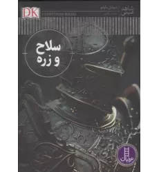 کتاب سلاح و زره کتاب سلاح و زره