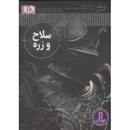 کتاب سلاح و زره کتاب سلاح و زره