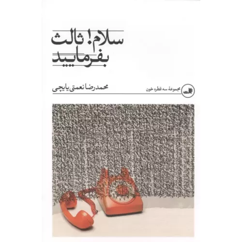کتاب سلام! ثالث بفرمایید
