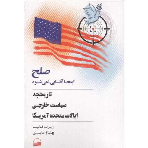 کتاب صلح اینجا آفتابی نمی شود