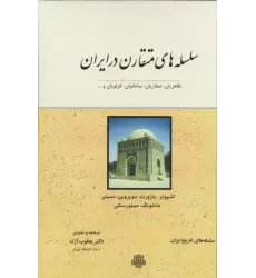 کتاب سلسله های متقارن در ایران (طاهریان،صفاریان،سامانیان،غزنویان و ...)
