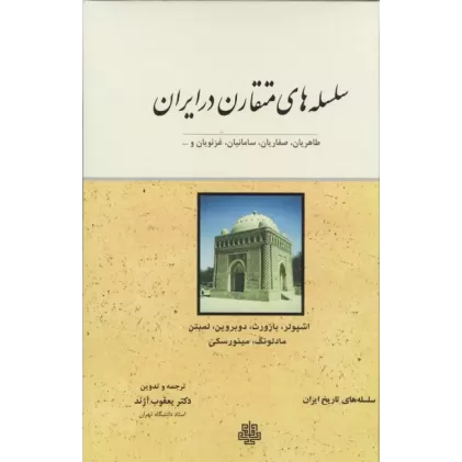 کتاب سلسله های متقارن در ایران (طاهریان،صفاریان،سامانیان،غزنویان و ...)