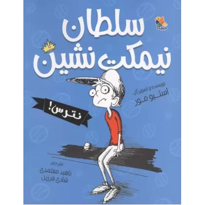 کتاب سلطان نیمکت نشین،نترس!