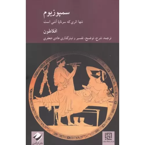 کتاب سمپوزیوم