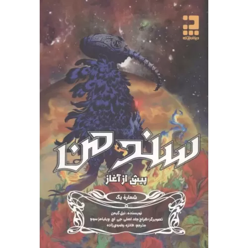 کتاب سند من 1 (پیش از آغاز)