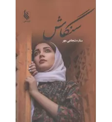 کتاب سنگاش کتاب سنگاش