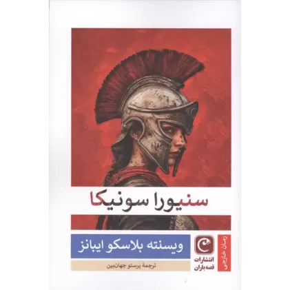 کتاب سنیورا سونیکا