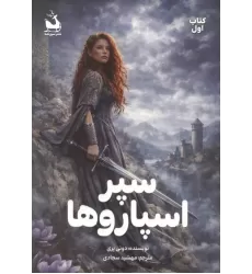 کتاب سپر اسپاروها 1