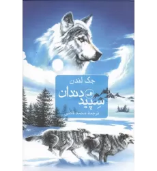 کتاب سپید دندان کتاب سپید دندان
