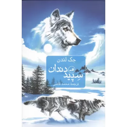 کتاب سپید دندان