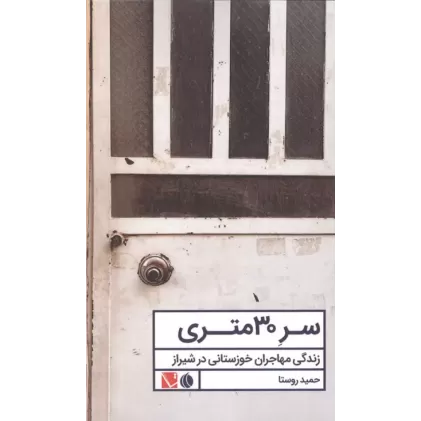 کتاب سر 30 متری