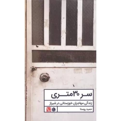 کتاب سر 30 متری