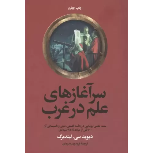کتاب سرآغازهای علم در غرب