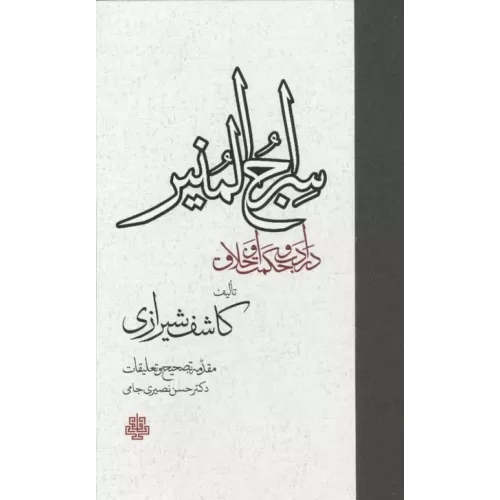 کتاب سراج المنیر