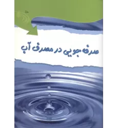 کتاب صرفه جویی در مصرف آب،همراه با 18 برچسب