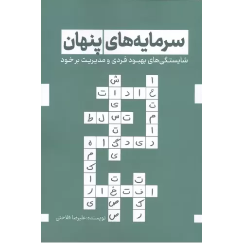 کتاب سرمایه های پنهان