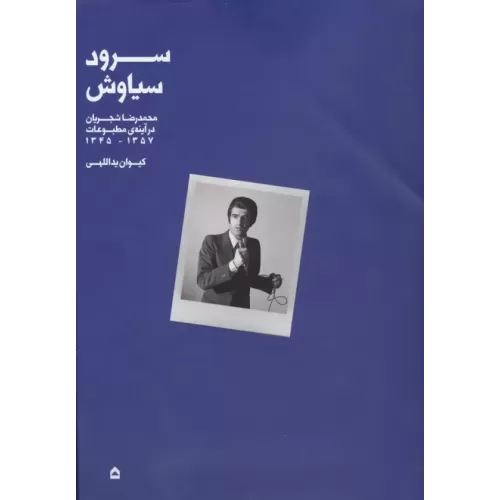 کتاب سرود سیاوش