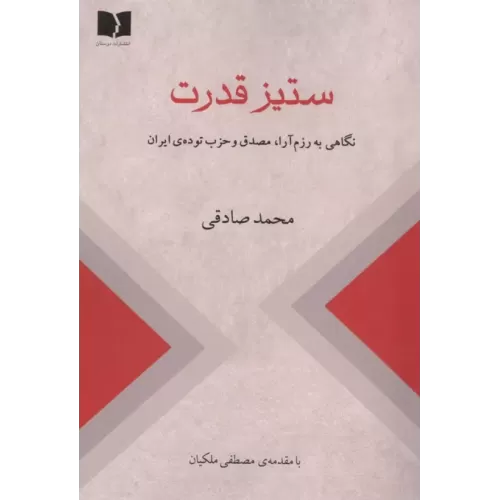کتاب ستیز قدرت (نگاهی به رزم آرا،مصدق و حزب توده ی ایران)