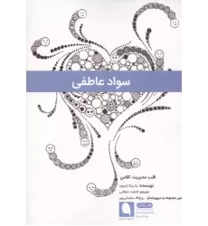 کتاب سواد عاطفی
