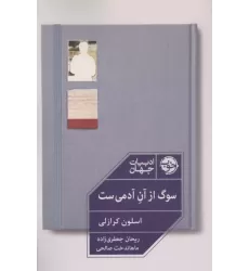 کتاب سوگ از آن آدمی ست کتاب سوگ از آن آدمی ست