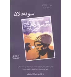 کتاب سوته دلان کتاب سوته دلان