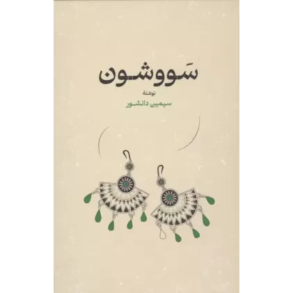 کتاب سووشون