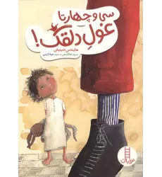 کتاب سی و چهارتا غول دلقک کتاب سی و چهارتا غول دلقک
