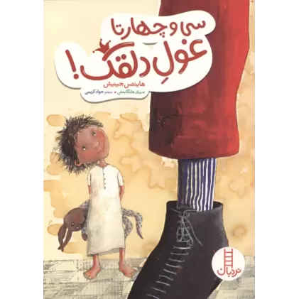 کتاب سی و چهارتا غول دلقک