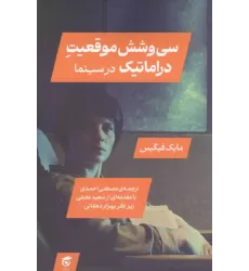 کتاب سی و شش موقعیت دراماتیک در سینما