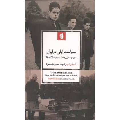 کتاب سیاست ایلی در ایران