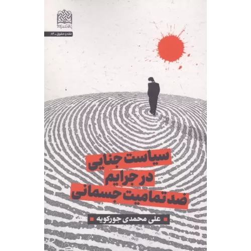 کتاب سیاست جنایی در جرایم ضد تمامیت جسمانی