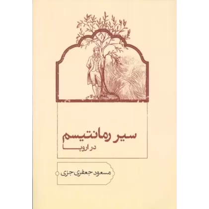 کتاب سیر رمانتیسم در اروپا