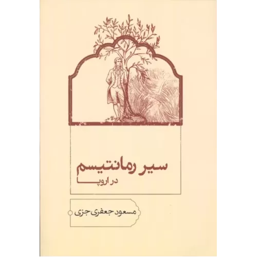کتاب سیر رمانتیسم در اروپا