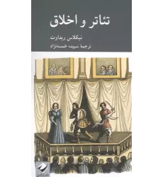 کتاب تئاتر و اخلاق